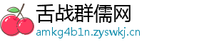 舌战群儒网